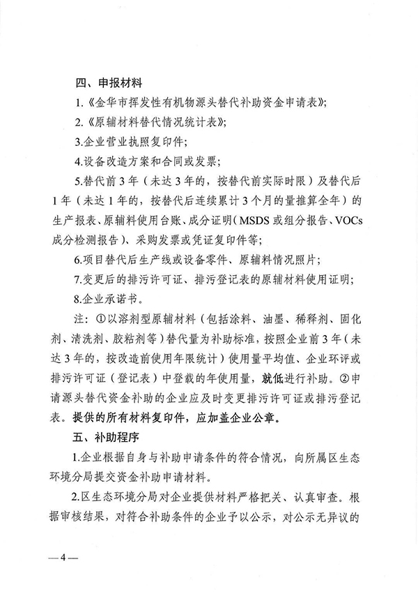 金華市區(qū)揮發(fā)性有機物源頭替代項目專項補助指導(dǎo)意見